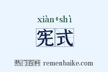 宪式是什么意思的图片